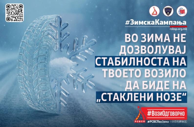 РСБСП започнува со зимска кампања „Вози безбедно-стигни сигурно”
