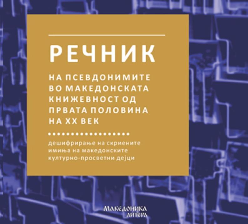 Објавен „Речник на псевдонимите во македонската книжевност од првата половинана ХХ век“ од Славчо Ковилоски