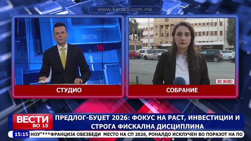 Предлог -буџет 2026: Фокус на раст, инвестиции и строга фискална дисциплина