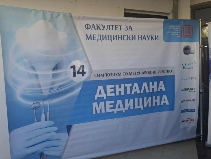 Во Штип 14. научен симпозиум за дентална медицина