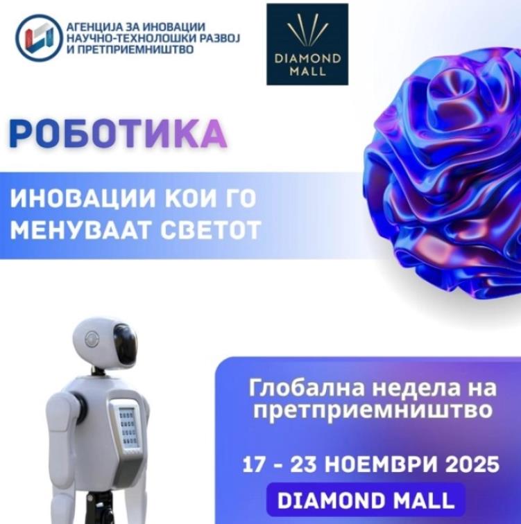 „Роботика – иновации кои го менуваат светот“ во рамки на Глобалната недела на претприемништво 2025