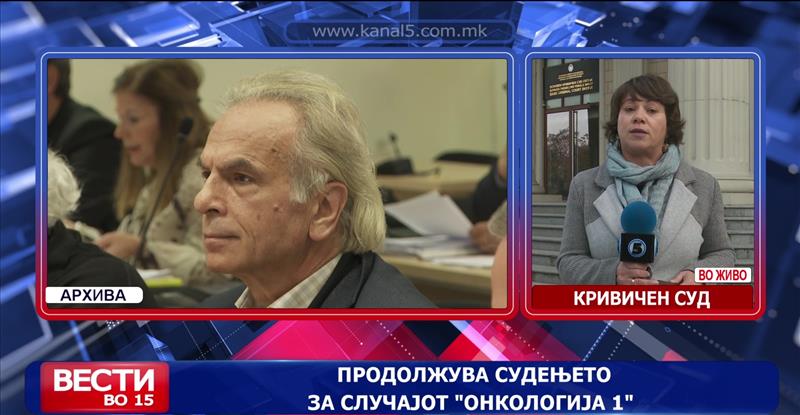 Продолжува судењето за случајот „Онкологија“