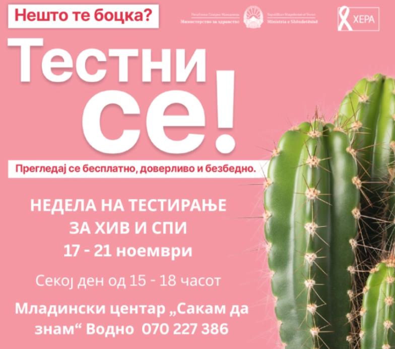 Бесплатно и доверливо тестирање за ХИВ и сексуално преносливи инфекции од 17 до 21 ноември