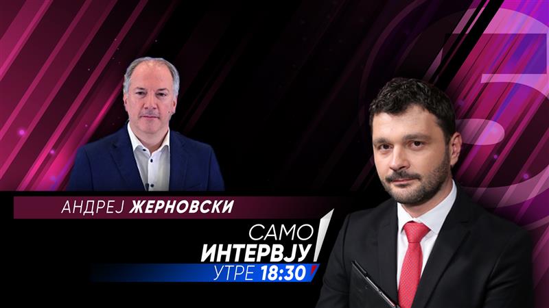 Андреј Жерновски во „Само интервју“