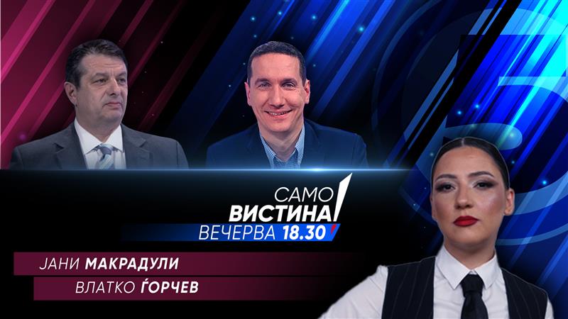 Јани Макрадули и Влатко Ѓорчев вечерва во „Само вистина“