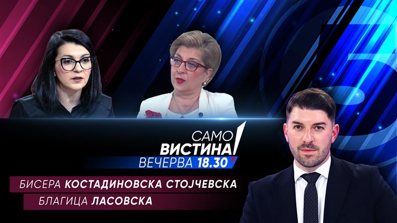 Бисера Костадиновска Стојчевска и Благица Ласовска вечерва во „Само вистина“