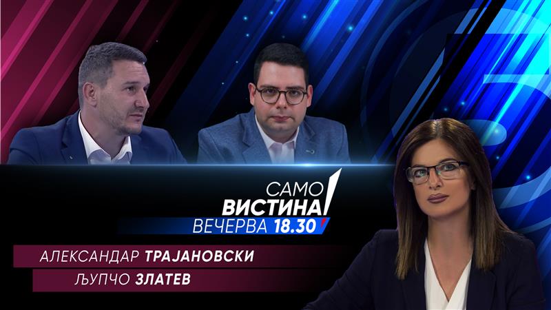 Александар Трајановски и Љупчо Златев вечерва во „Само вистина“