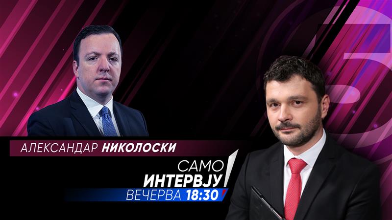 Александар Николоски вечерва во „Само Интервју”