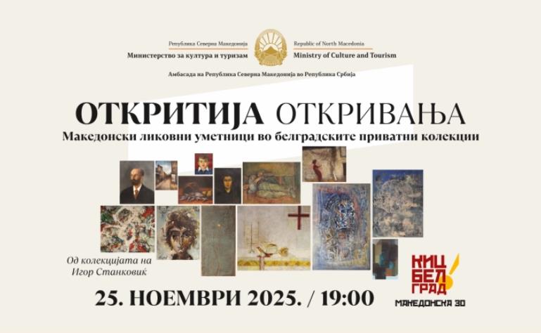 Изложба „ОТКРИТИЈА“ во Македонскиот КИЦ во Белград