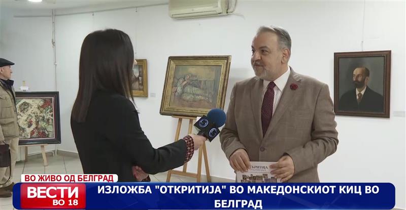 Изложба „Откритија“ во македонскиот КИЦ во Белград