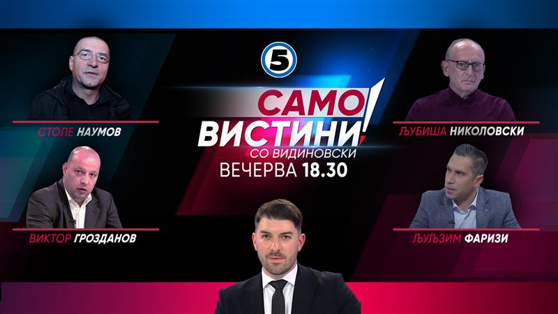 Столе Наумов, Љубиша Николовски, Виктор Грозданов и Љуљзим Фаризи во „Само вистини со Видиновски“