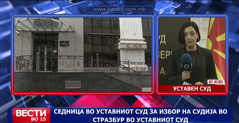 Седница во Уставниот суд за избор на судија во Стразбур во уставниот суд