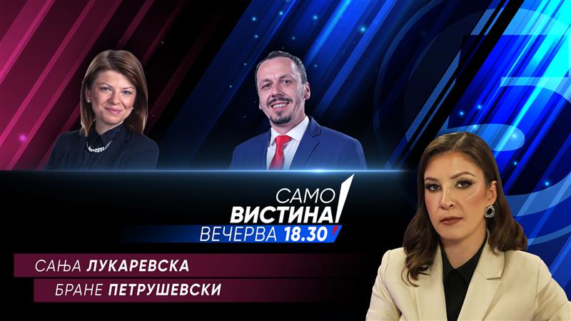 Сања Лукаревска и Бране Петрушевски во „Само вистина“