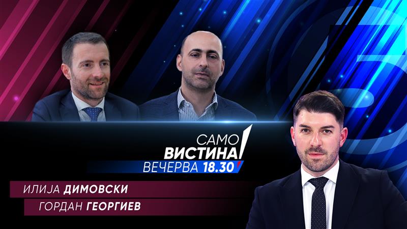 Илија Димовски и Гордан Георгиев вечерва во „Само вистина“