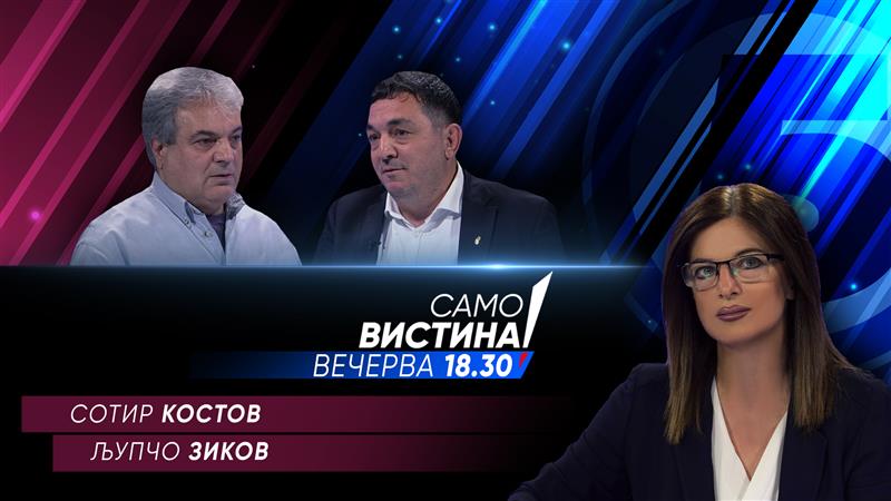  Љупчо Зиков и Сотир Костов вечерва во „Само вистина“ 
