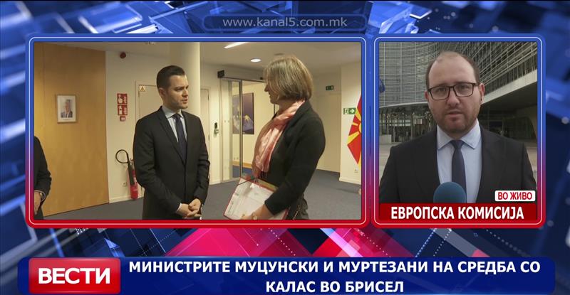 Министрите Муцунски и Муртезани на средба со Калас во Брисел