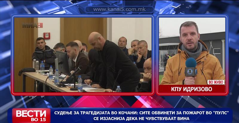 Судење за трагедијата во Кочани: Сите обвинети за пожарот во „Пулс“ се изјаснија дека не чувствуваат вина