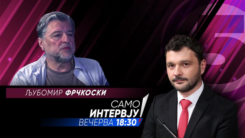 Љубомир Фрчкоски вечерва ќе гостува во Само Интервју