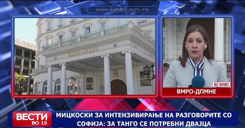 Мицкоски за интензивирање на разговорите со Софија: За танго се потребни двајца 