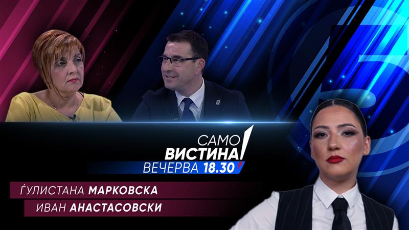  Ѓулистана Марковска и Иван Анастасовски вечерва во „Само вистина“ 