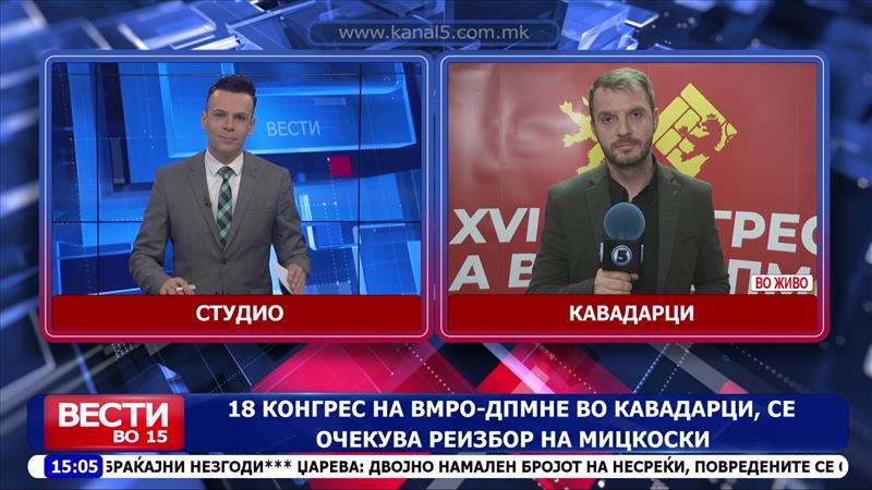 18 конгрес на ВМРО-ДПМНЕ во Кавадарци, се очекува реизбор на Мицкоски