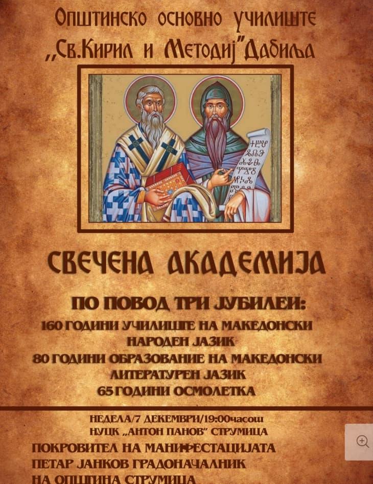 ООУ „Св.Кирил и Методиј“ од струмичко Дабиља ќе одбележи 160 години настава на македонски народен јазик