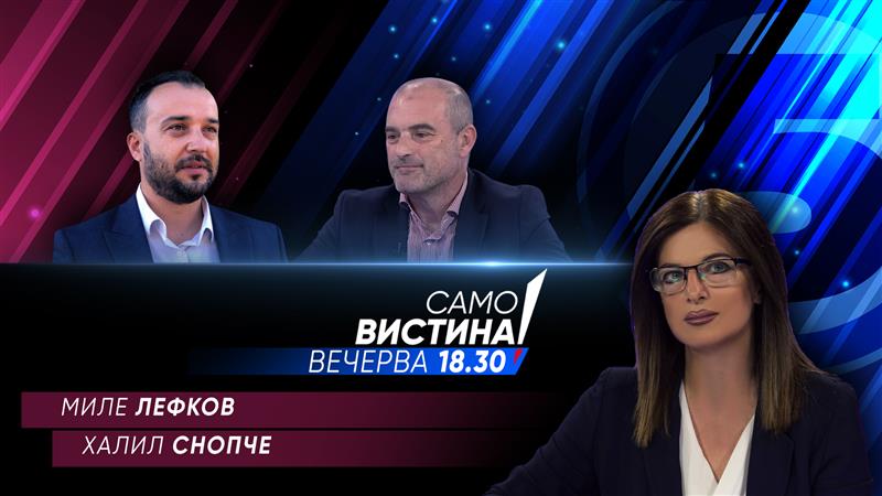 Миле Лефков и Халил Снопче вечерва во „Само вистина“ 
