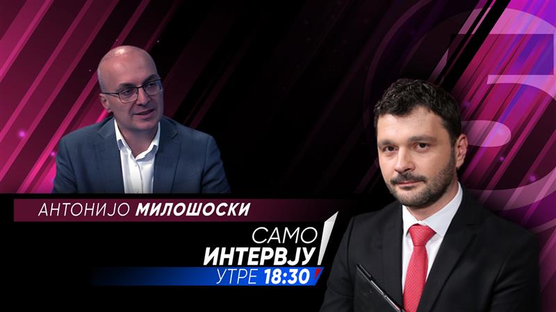  Антонијо Милошоски во „Само Интервју“