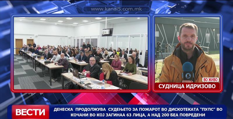Денеска  продолжува  судењето за пожарот во дискотеката „Пулс“ во Кочани во кој загинаа 63 лица, а над 200 беа повредени