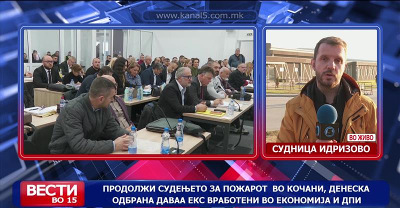 Продолжи судењето за пожарот во Кочани, денеска одбрана даваа екс вработени во Економија и ДПИ
