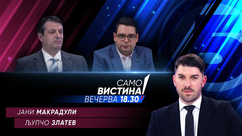  Јани Макрадули и Љупчо Златев вечерва во „Само вистина“  