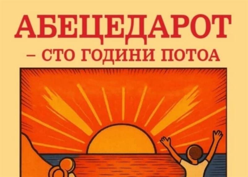 Промоција на „Абецедарот - сто години потоа“