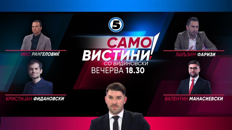  Иво Рангеловиќ, Кристијан Фидановски, Љуљзим Фаризи и Валентин Манасиевски Вечерва во „Само Вистини со Видиновски“ 