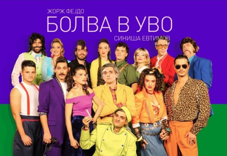 „Болва в уво“ вечер премиерно во Драмски театар-Скопје