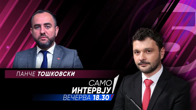 Панче Тошковски во „Само интервју“