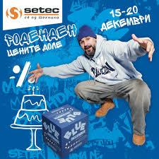 „Сетек“ слави 32-ри роденден: попусти до 70 проценти  