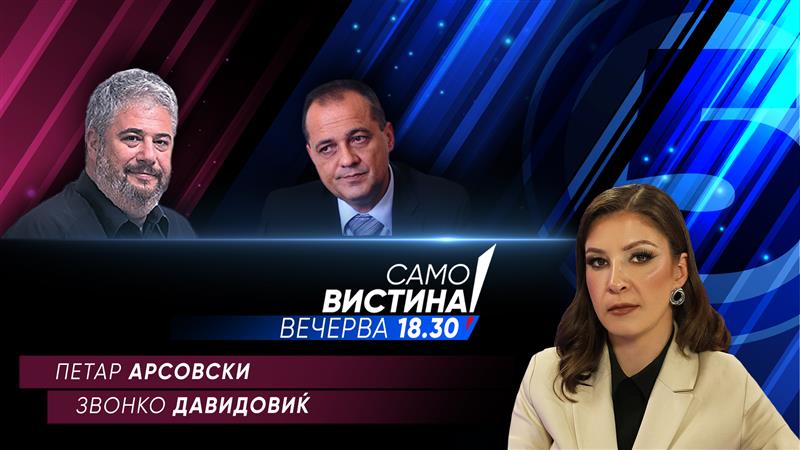 Петар Арсовски и Звонко Давидовиќ во „Само вистина“