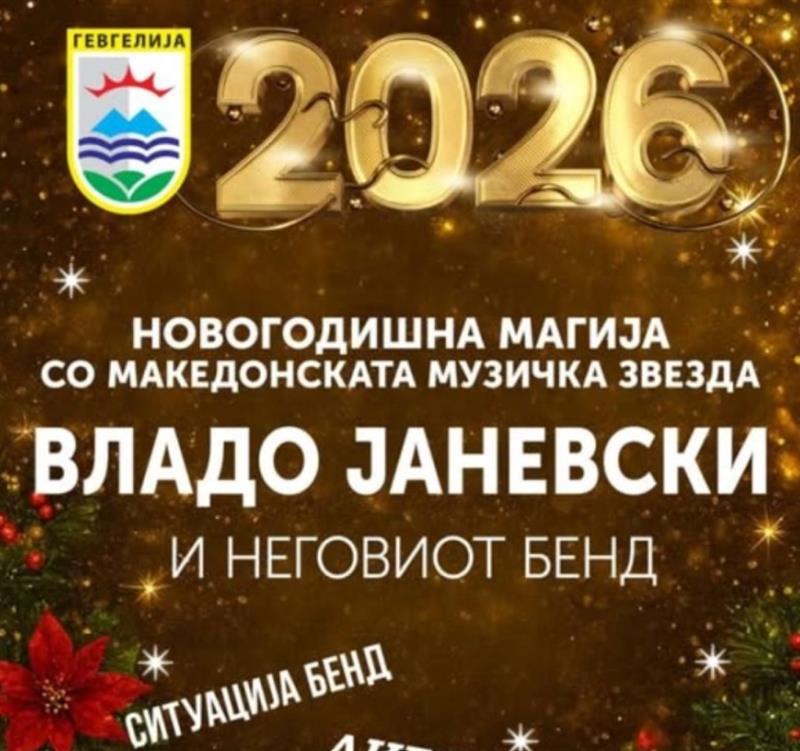 Општина Гевгелија организира новогодишна забава на Градскиот плоштад
