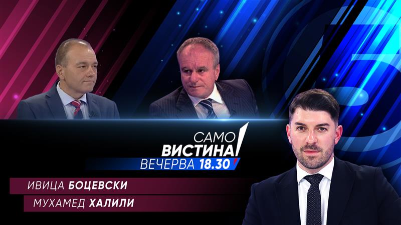 Ивица Боцевски и Мухамед Халили вечерва во „Само вистина“ 