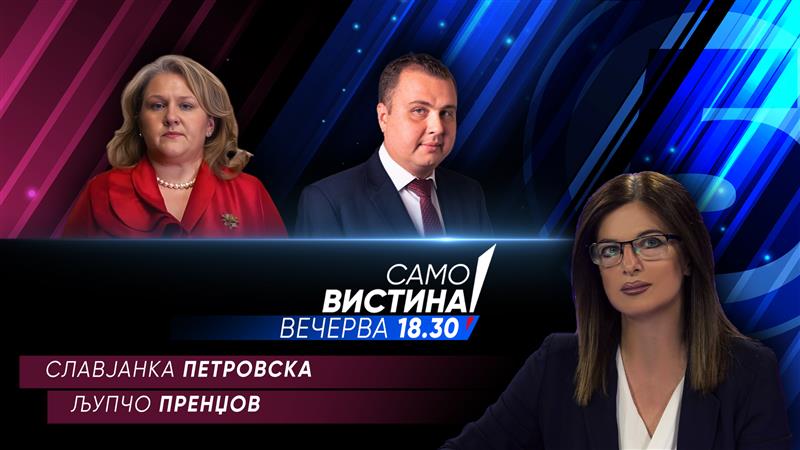  Славјанка Петровска и Љупчо Пренџов вечерва во „Само вистина“  