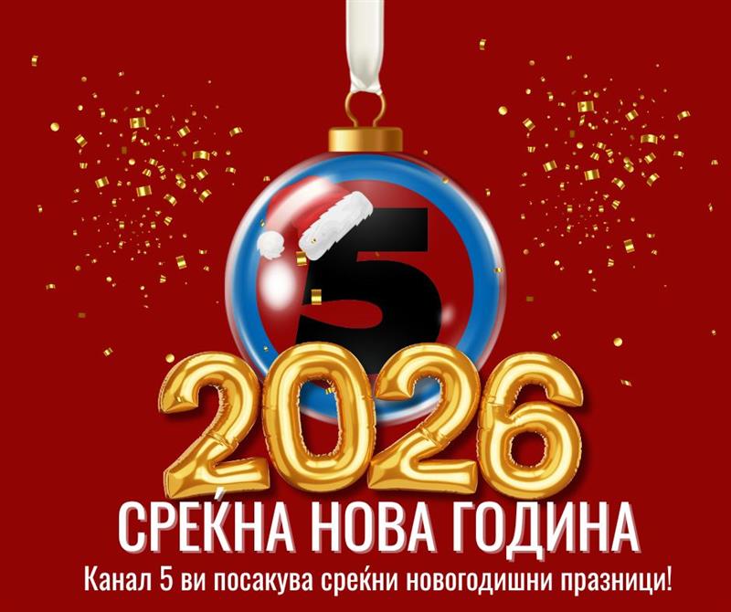 Канал 5 ви посакува Среќна Нова 2026 година