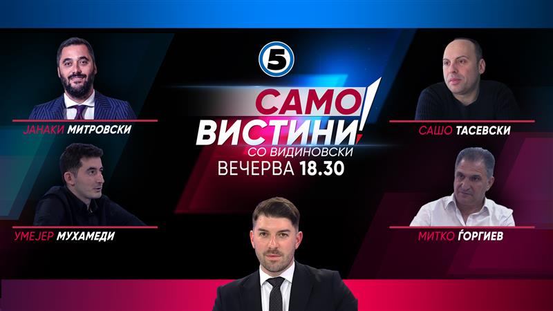 Јанаки Митровски, Сашо Тасевски, Умејер Мухамеди и Митко Ѓоргиев вечерва во „Само Вистини со Видиновски“ 