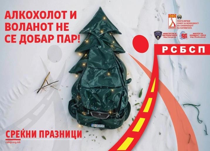Кампања на РСБСП: АкоПиешНеВози,АкоВозишНемојДаПиеш -„СЕКОЈ ЖИВОТ Е ВАЖЕН” 