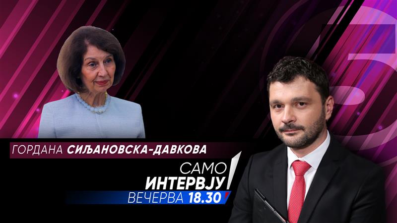 Гордана Сиљановска Давкова во „Само Интервју“