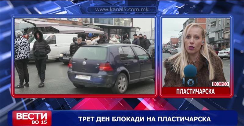 Трет ден блокади на Пластичарска