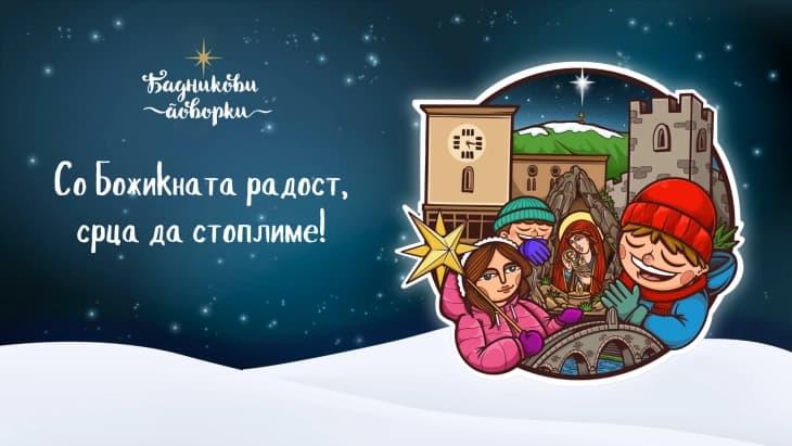 Здружението „Бадникови поворки“ ќе ја објави програмата на Бадниковата манифестација 2026