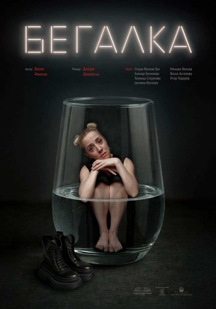 Премиера на „Бегалка“ во Струмичкиот театар