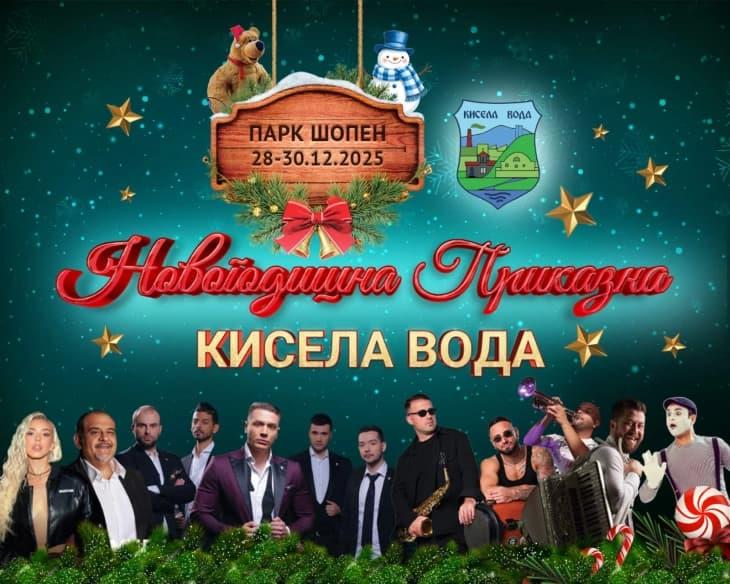 Почнува тридневната „Новогодишна приказна“ во општина Кисела Вода