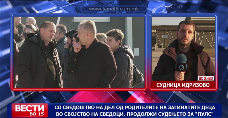 Со сведоштво на дел од родителите на загинатите деца во својство на сведоци, продолжи судењето за „Пулс“