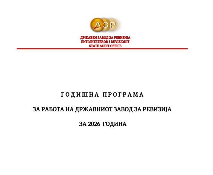 ДЗР ја објави Годишната програма за работа на ДЗР за 2026. година